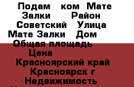 Подам 3-ком. Мате Залки 34 › Район ­ Советский › Улица ­ Мате Залки › Дом ­ 34 › Общая площадь ­ 66 › Цена ­ 3 050 000 - Красноярский край, Красноярск г. Недвижимость » Квартиры продажа   . Красноярский край,Красноярск г.